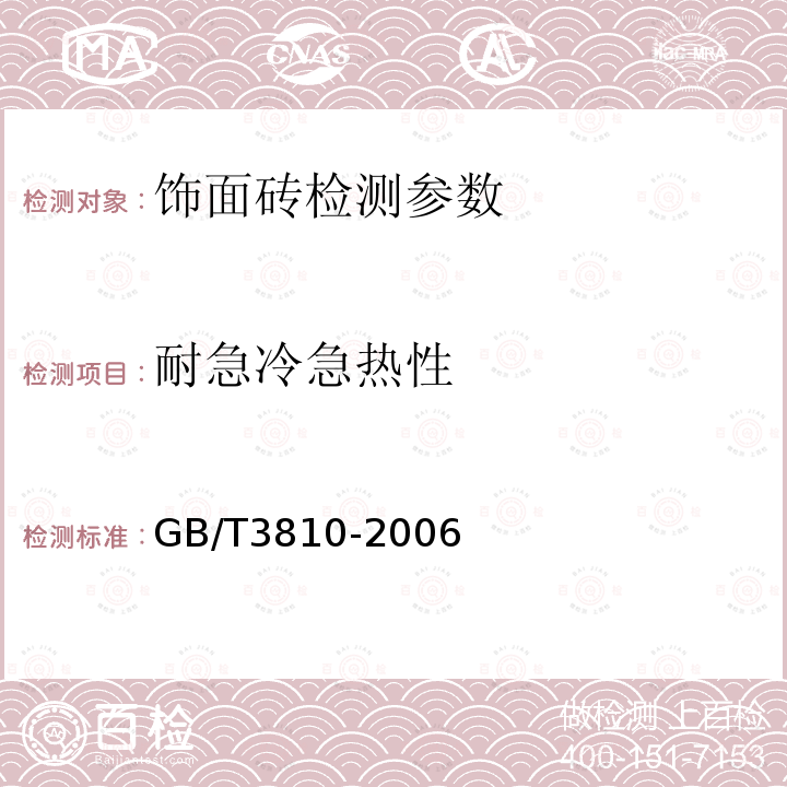 耐急冷急热性 GB/T 3810-2006 陶瓷砖试验方法 GB/T3810-2006