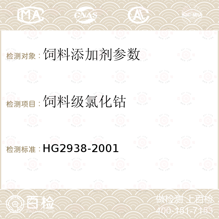 饲料级氯化钴 饲料级氯化钴的测定HG2938-2001