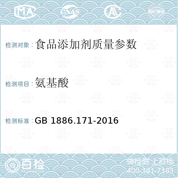 氨基酸 食品安全国家标准 食品添加剂 5′-呈味核苷酸二钠（又名呈味核苷酸二钠） GB 1886.171-2016