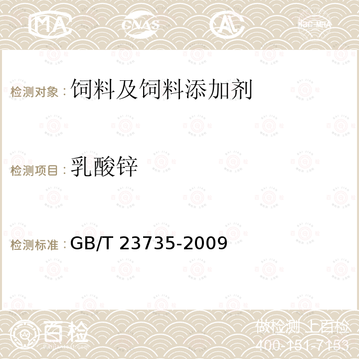 乳酸锌 饲料添加剂 乳酸锌 GB/T 23735-2009（4.4）