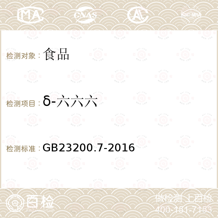 δ-六六六 食品安全国家标准蜂蜜、果汁和果酒中497种农药及相关化学品残留量的测定气相色谱-质谱法GB23200.7-2016