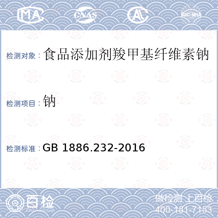 钠 食品安全国家标准 食品添加剂 羧甲基纤维素钠 GB 1886.232-2016