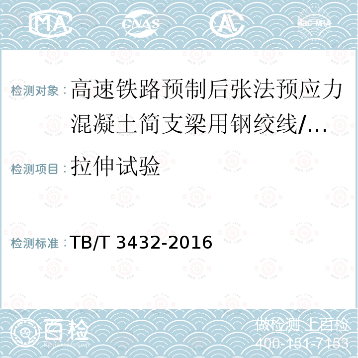 拉伸試驗 高速鐵路預制后張法預應力混凝土簡支梁 (5.2.1)/TB/T 3432-2016