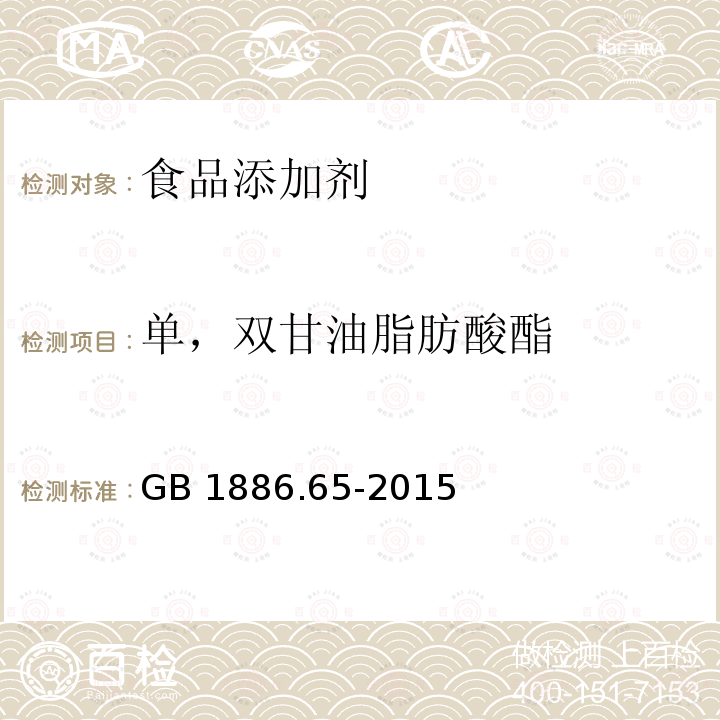 单，双甘油脂肪酸酯 GB 1886.65-2015 食品安全国家标准 食品添加剂 单，双甘油脂肪酸酯