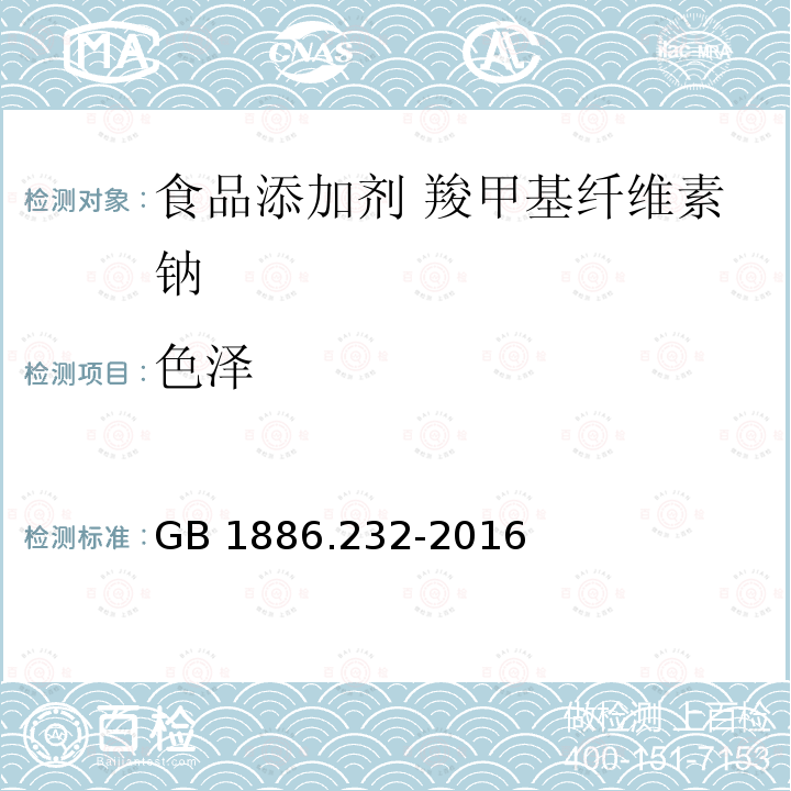 色泽  食品安全国家标准 食品添加剂 羧甲基纤维素钠 GB 1886.232-2016