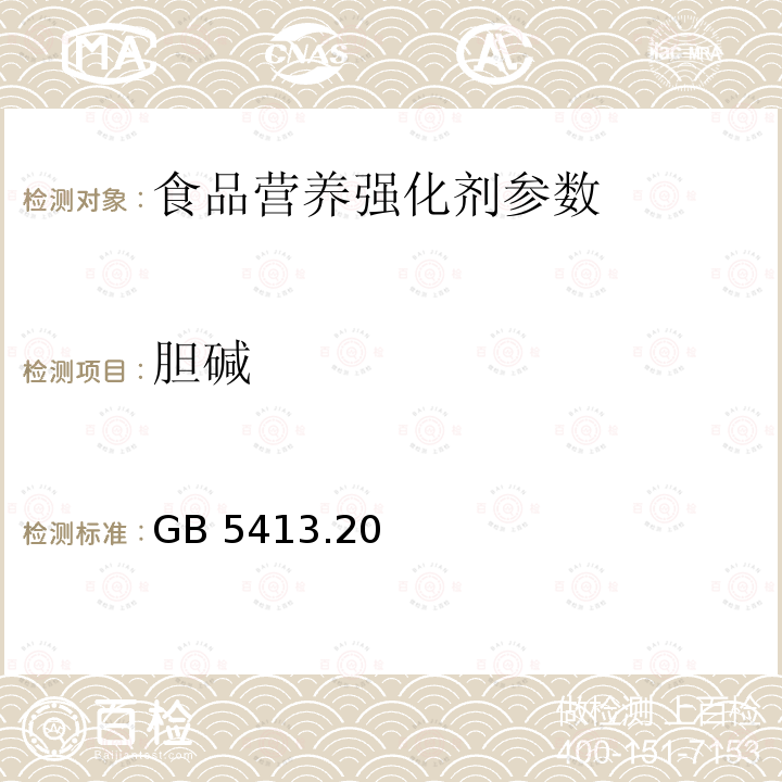 胆碱 婴幼儿配方食品和乳粉 胆碱的测定 GB 5413.20—1997