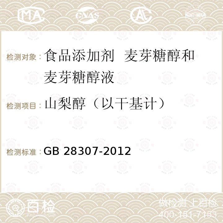 山梨醇（以干基计） 食品安全国家标准 食品添加剂 麦芽糖醇和麦芽糖醇液 GB 28307-2012附录A中A.3