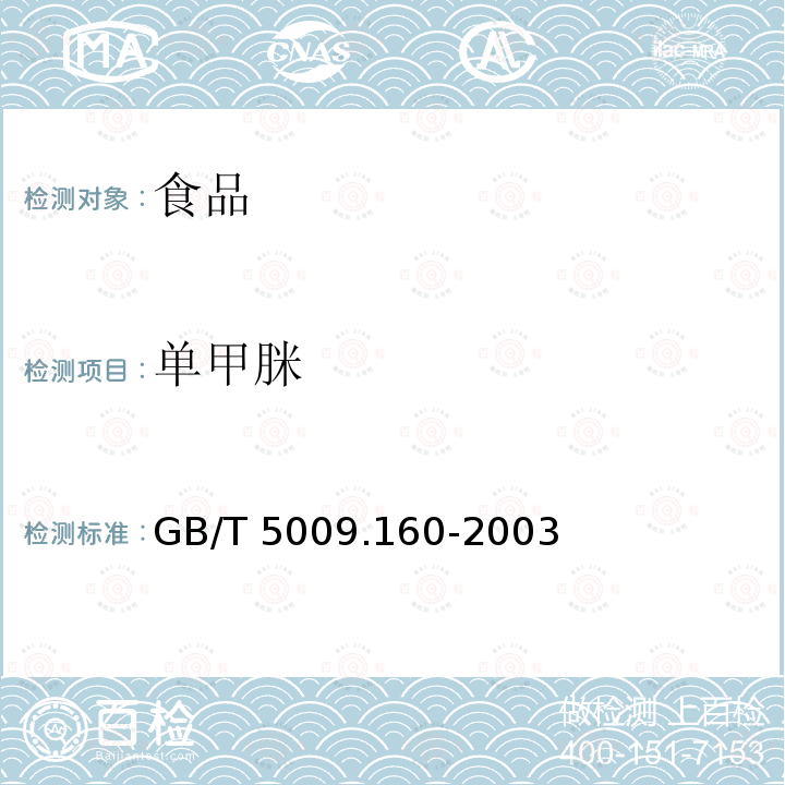 单甲脒 大米中单甲脒残留量的测定 GB/T 5009.160-2003