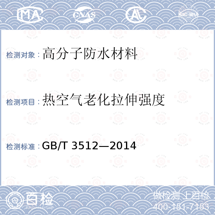 热空气老化拉伸强度 硫化橡胶或热塑性橡胶 热空气加速老化和耐热试验 GB/T 3512—2014