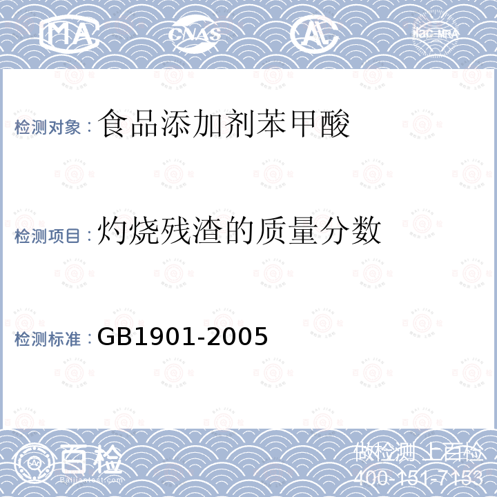 灼烧残渣的质量分数 GB1901-2005