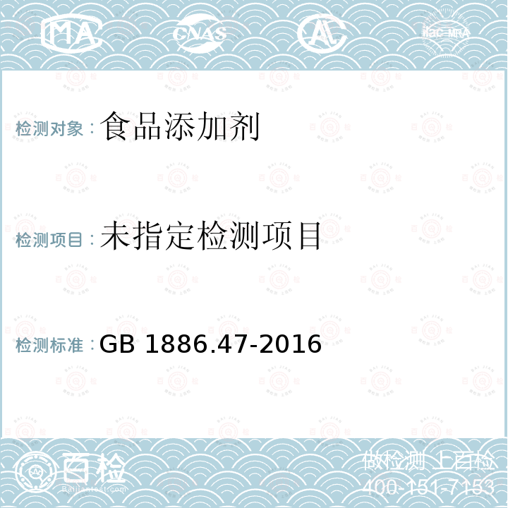 食品安全国家标准 食品添加剂天门冬酰苯丙氨酸甲酯（又名阿斯巴甜） GB 1886.47-2016中3.1