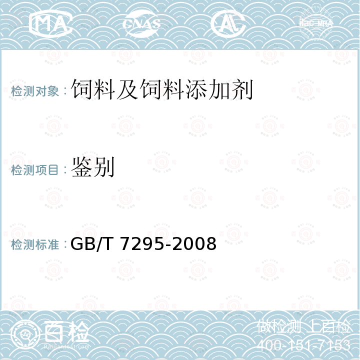 鉴别 饲料添加剂 维生素B1（盐酸硫胺） GB/T 7295-2008
