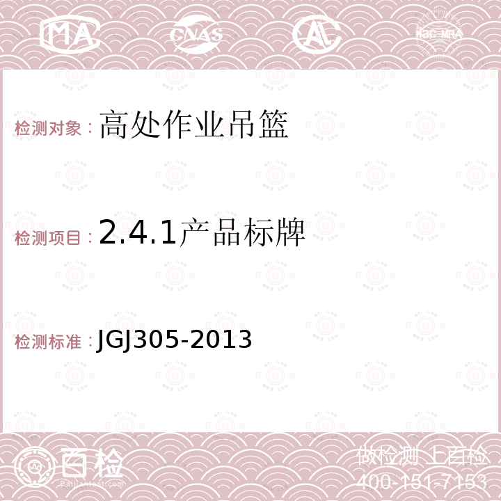 2.4.1产品标牌 建筑施工升降设备设施检验标准 JGJ305-2013