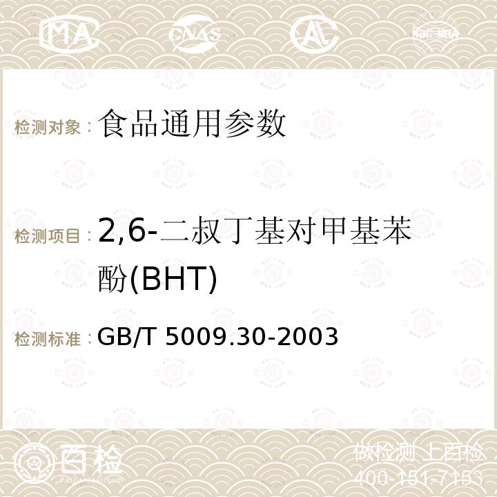 2,6-二叔丁基对甲基苯酚(BHT) 食品中叔丁基羟基茴香醚(BHA)与2,6-二叔丁基对甲酚(BHT)的测定 GB/T 5009.30-2003