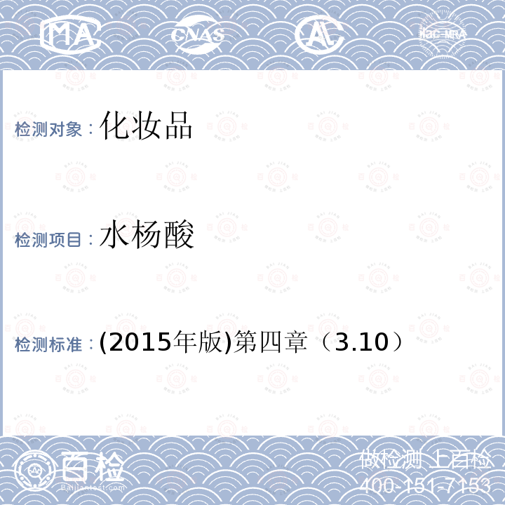 水楊酸 國家食品藥品監督管理總局 化妝品安全技術規范
