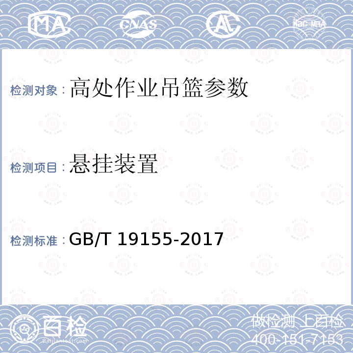 悬挂装置 高处作业吊篮 GB/T 19155-2017