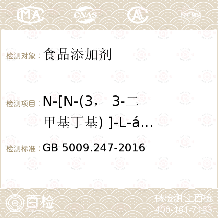 N-[N-(3， 3-二甲基丁基) ]-L-á -天门冬氨-L-苯丙氨酸 1-甲酯(纽甜) 食品安全国家标准 食品中纽甜的测定GB 5009.247-2016