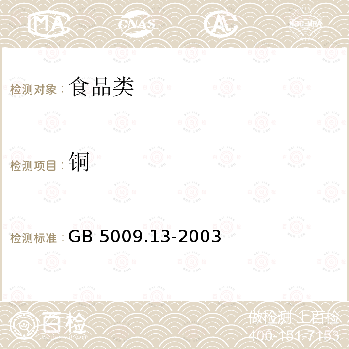 铜 食品安全国家标准 食品中铜的测定 GB 5009.13-2003