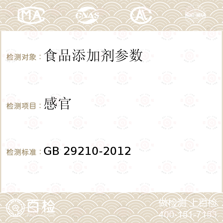 感官 食品安全国家标准 食品添加剂 硫酸铜 GB 29210-2012