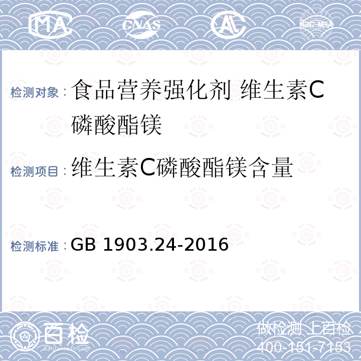 维生素C磷酸酯镁含量 食品安全国家标准 食品营养强化剂 维生素C磷酸酯镁 GB 1903.24-2016