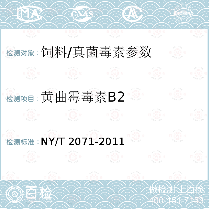 黄曲霉毒素B2 饲料中黄曲霉毒素、玉米赤霉烯酮和T-2毒素的测定 液相色谱-串联质谱法/NY/T 2071-2011