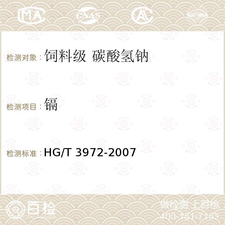 镉 饲料级 碳酸氢钠HG/T 3972-2007中的5.10