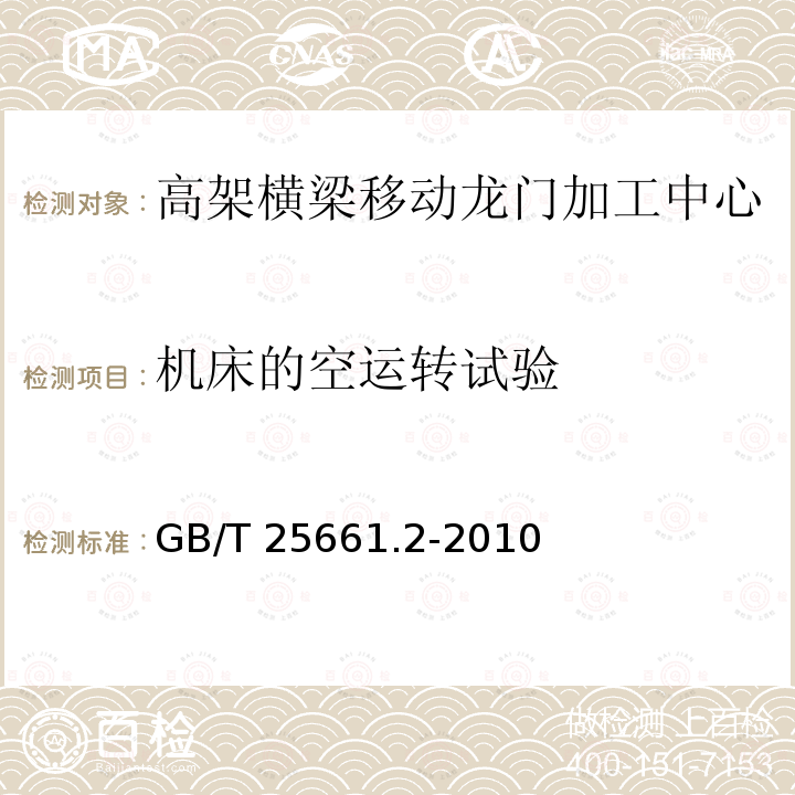 机床的空运转试验 高架横梁移动龙门加工中心 第2部分:技术条件GB/T 25661.2-2010