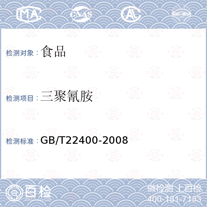 三聚氰胺 原料乳中三聚氰胺快速檢測液相色譜法GB/T22400-2008