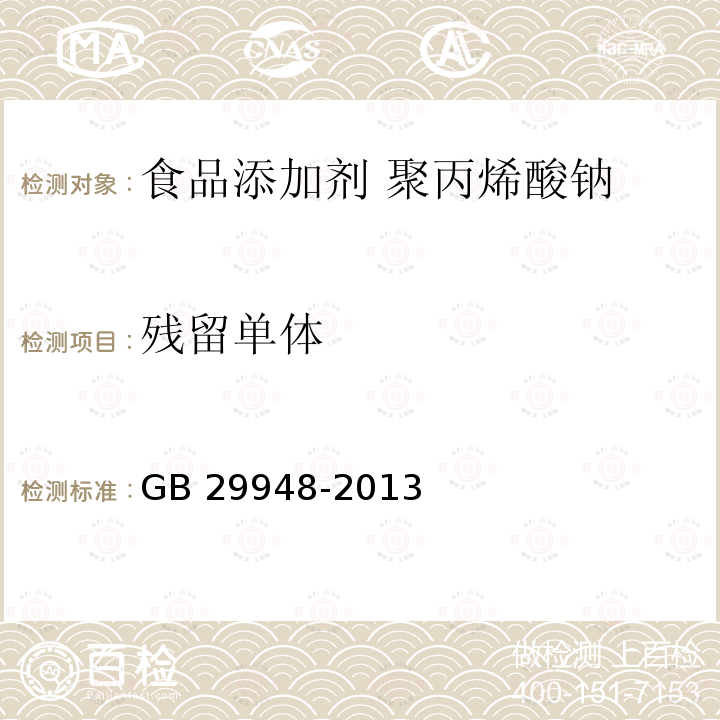 残留单体 食品安全国家标准 食品添加剂 聚丙烯酸钠（内含第1号修改单） GB 29948-2013