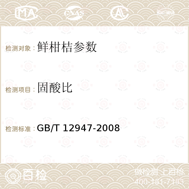 固酸比 鲜柑桔 GB/T 12947-2008