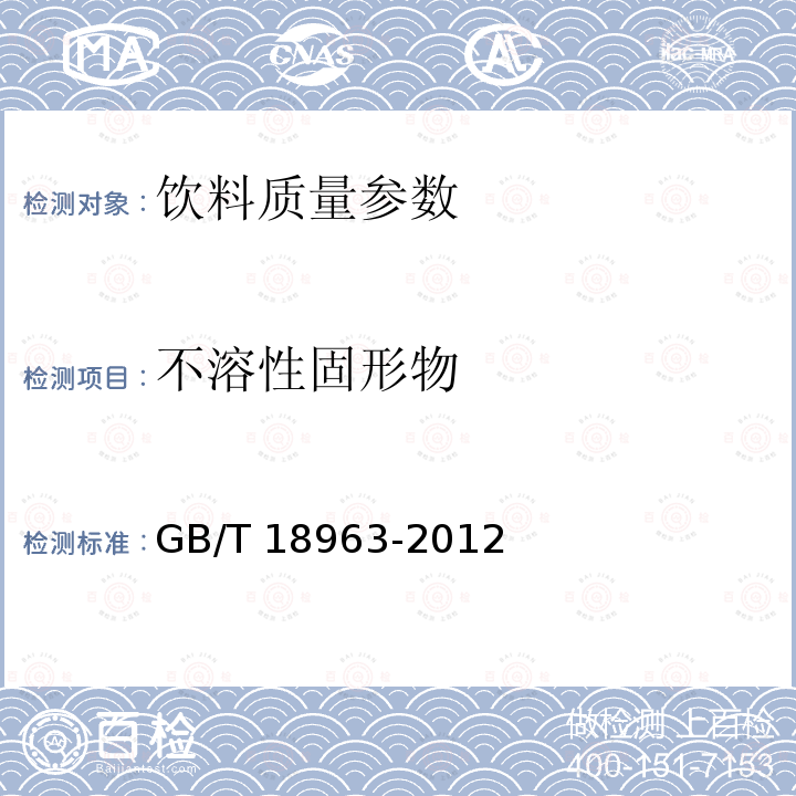 不溶性固形物 浓缩苹果清汁 GB/T 18963-2012