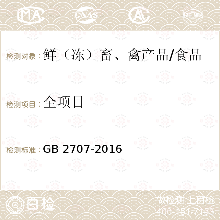 全项目 GB 2707-2016 食品安全国家标准 鲜(冻)畜、禽产品