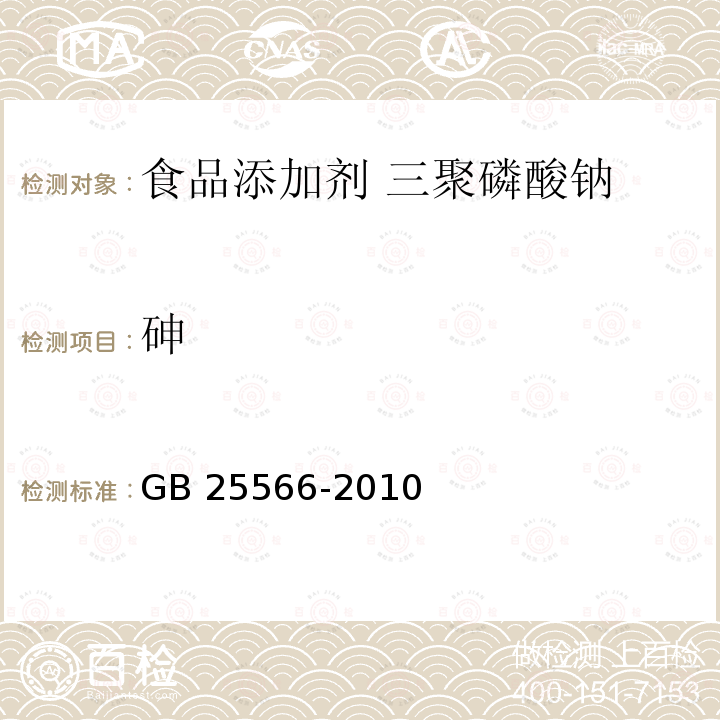 砷 食品安全国家标准 食品添加剂 三聚磷酸钠 GB 25566-2010