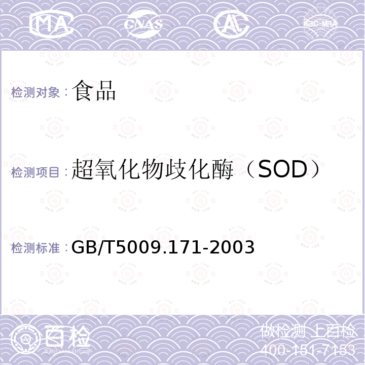 超氧化物歧化酶（SOD） 保健食品中超氧化物歧化酶（SOD）含量的测定 GB/T5009.171-2003