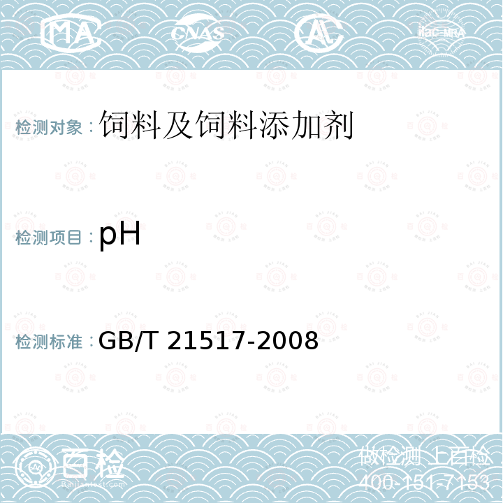 pH 饲料添加剂叶黄素 GB/T 21517-2008
