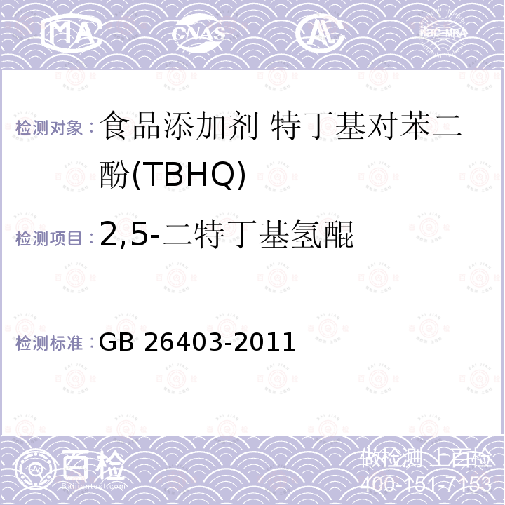 2,5-二特丁基氢醌 食品安全国家标准 食品添加剂 特丁基对苯二酚 GB 26403-2011中附录A.3