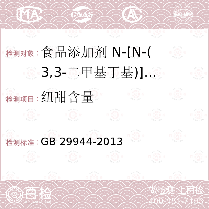 纽甜含量 食品安全国家标准 食品添加剂 N-[N-(3,3-二甲基丁基)]-L-α-天门冬氨-L-苯丙氨酸1-甲酯（纽甜） GB 29944-2013