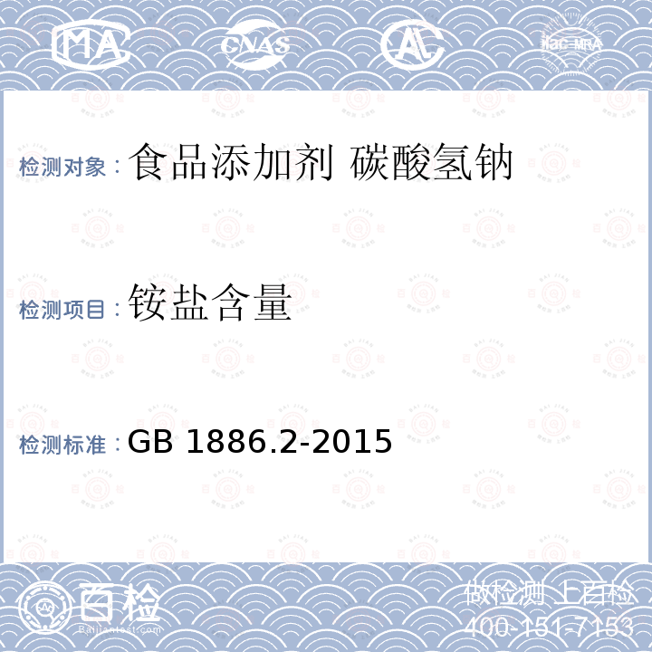 铵盐含量 食品安全国家标准 食品添加剂 碳酸氢钠 GB 1886.2-2015中A.7