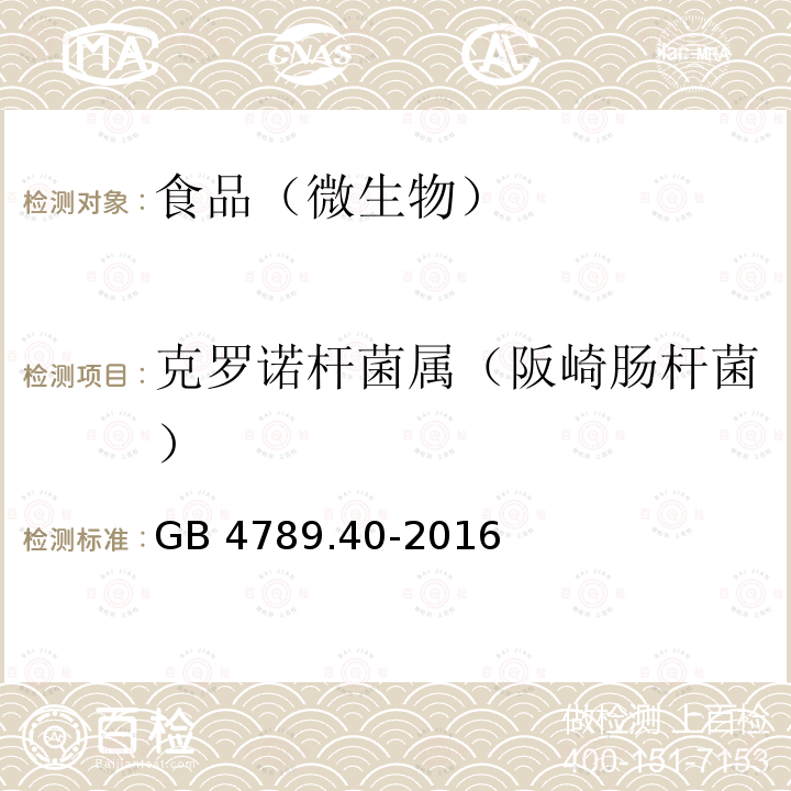 克罗诺杆菌属（阪崎肠杆菌） 食品安全国家标准 食品微生物学检验 克罗诺杆菌属（阪崎肠杆菌）检验GB 4789.40-2016　