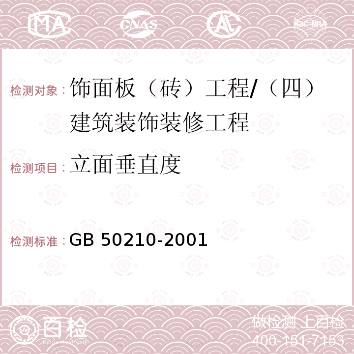 立面垂直度 建筑装饰装修工程质量验收规范 （8.2.9、8.3.11）/GB 50210-2001