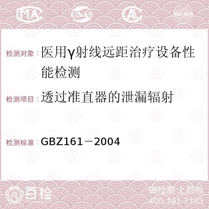 透过准直器的泄漏辐射 医用γ射束远距治疗防护与安全标准