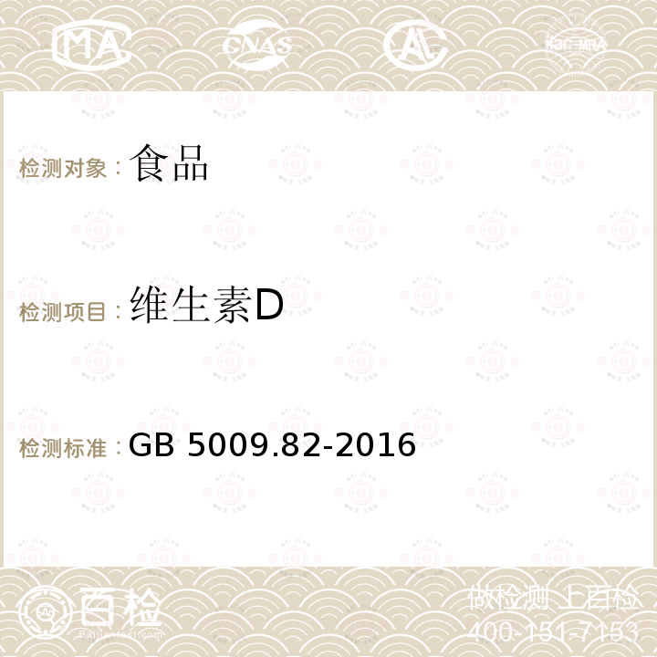 维生素D 食品安全国家标准 食品中维生素A、D、E的测定 GB 5009.82-2016