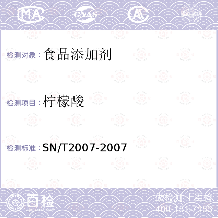 檸檬酸 進出口果汁中乳酸、檸檬酸、富馬酸含量檢測方法高效液相色譜法SN/T2007-2007