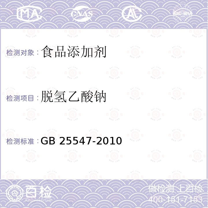 脱氢乙酸钠 GB 25547-2010 食品添加剂脱氢乙酸钠