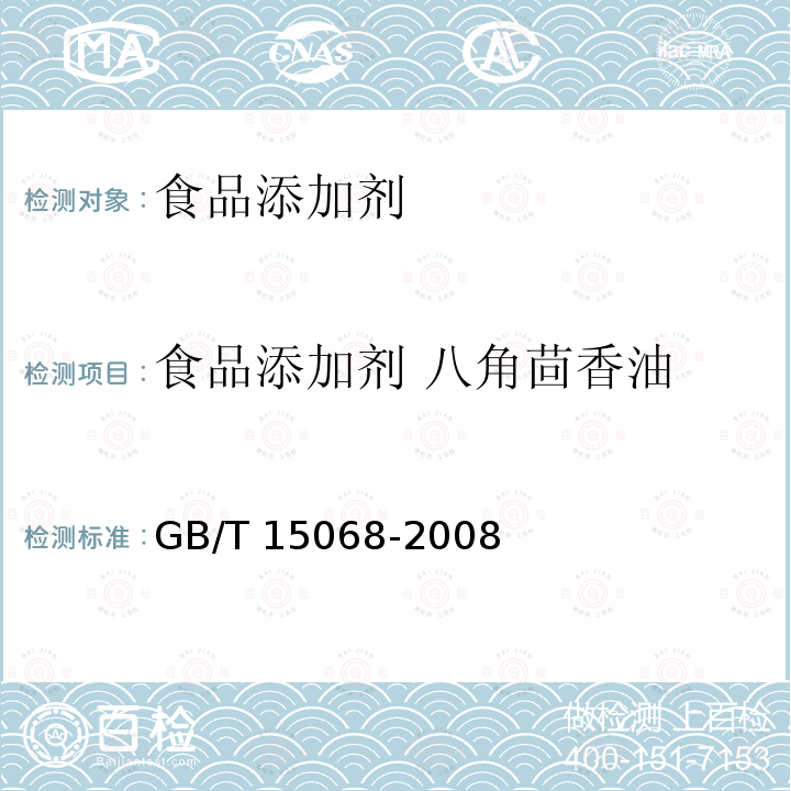 食品添加剂 八角茴香油 GB/T 15068-2008 八角茴香(精)油
