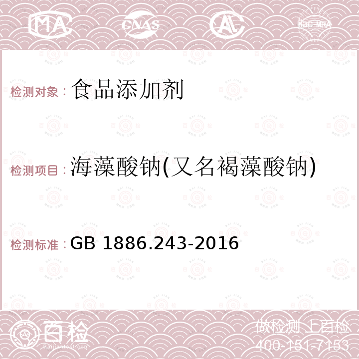 海藻酸钠(又名褐藻酸钠) 食品安全国家标准 食品添加剂 褐藻酸钠GB 1886.243-2016