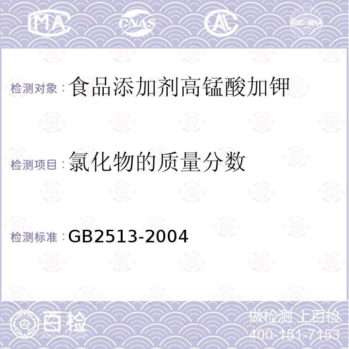 氯化物的质量分数 GB2513-2004