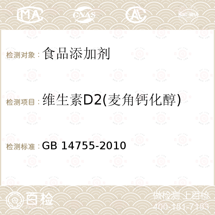 维生素D2(麦角钙化醇) GB 14755-2010 食品添加剂 维生素D2(麦角钙化醇)