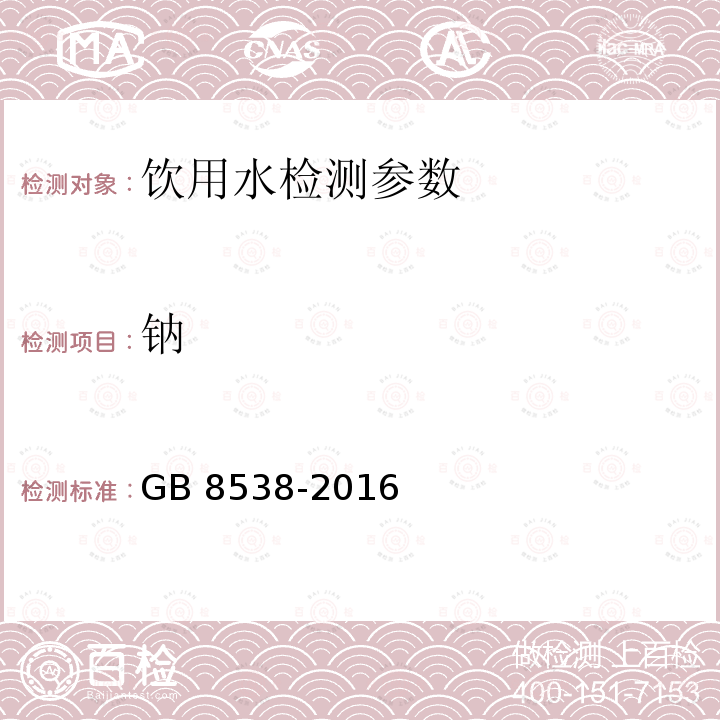 钠 食品安全国家标准 饮用天然矿泉水检验方法 GB 8538-2016