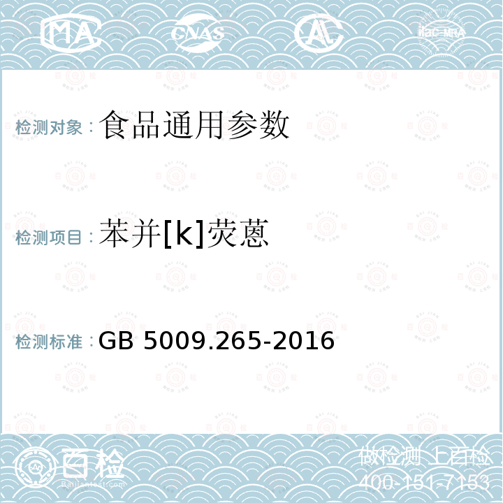 苯并[k]荧蒽 食品安全国家标准 食品中多环芳烃的测定 GB 5009.265-2016